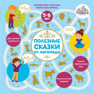 Обложка книги "Кирпичева, Пирогова: Полезные сказки от логопеда. 5-6 лет"