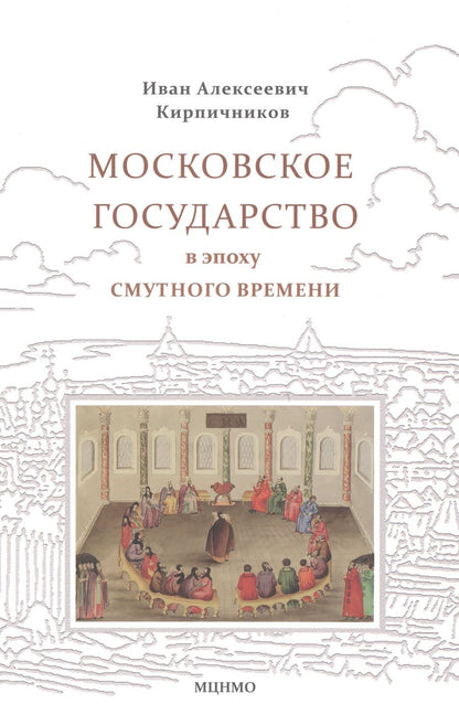 Обложка книги "Кирпичников: Московское государство в эпоху Смутного времени. Учебно-методическое пособие"