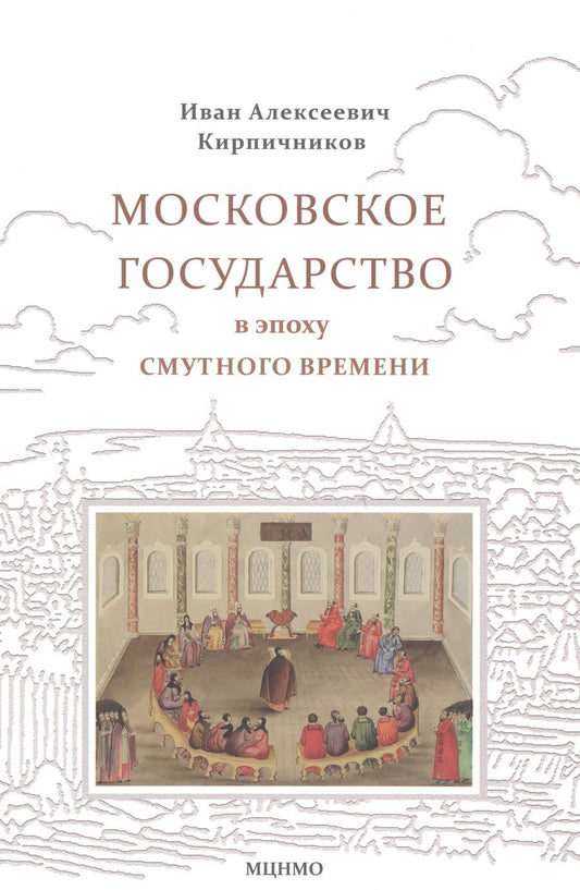 Обложка книги "Кирпичников: Московское государство в эпоху Смутного времени. Учебно-методическое пособие"