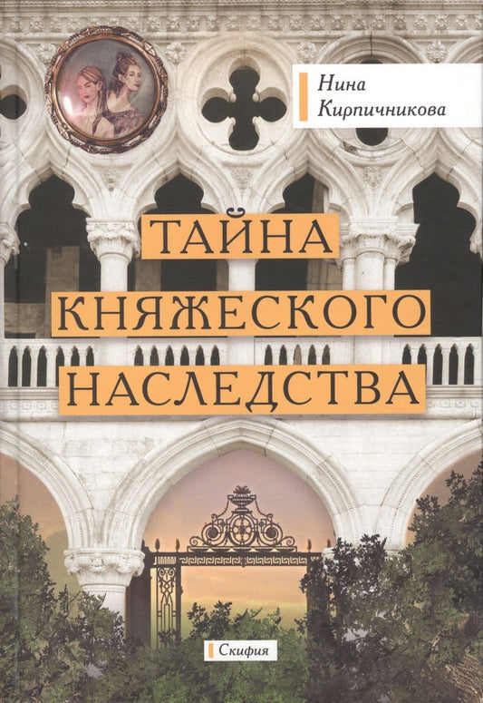 Обложка книги "Кирпичникова: Тайна княжеского наследства"