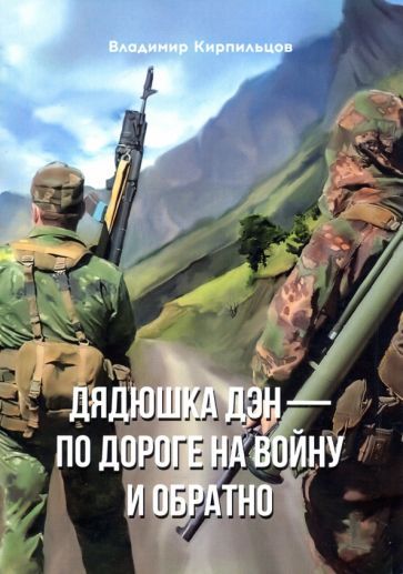 Обложка книги "Кирпильцов: Дядюшка Дэн - по дороге на войну и обратно"