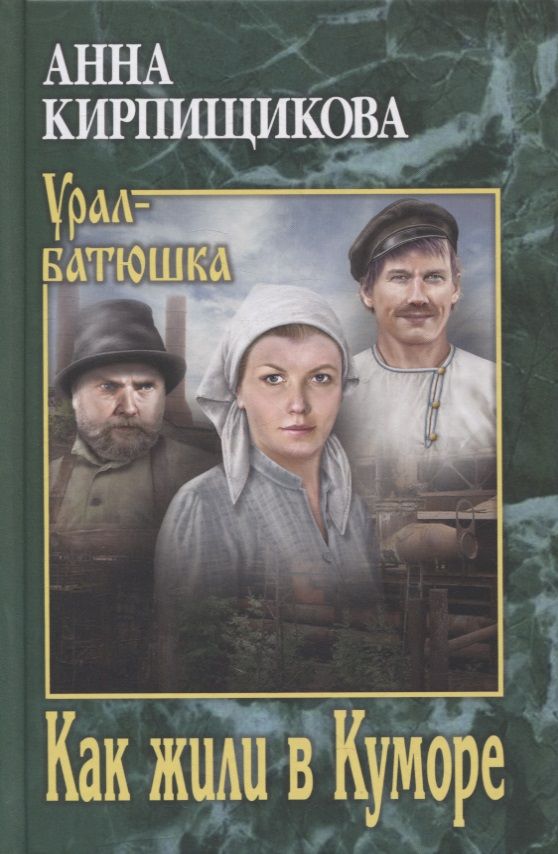 Обложка книги "Кирпищикова: Как жили в Куморе"