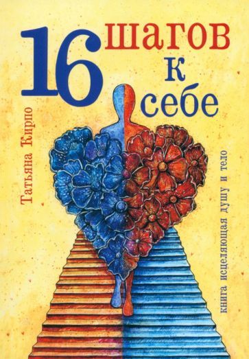 Обложка книги "Кирпо: 16 шагов к себе"