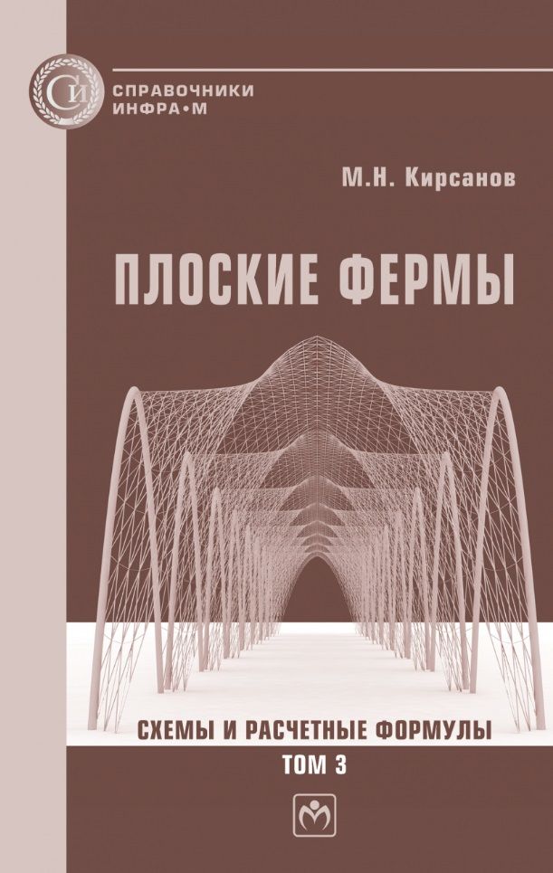 Обложка книги "Кирсанов: Плоские фермы. Схемы и расчетные формулы. Справочник. В 3-х томах. Том 3"