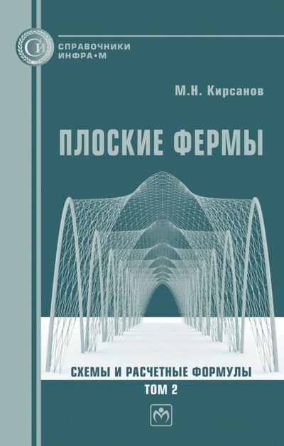 Обложка книги "Кирсанов: Плоские фермы. Схемы и расчетные формулы. Справочник. В 3 томах. Том 2"