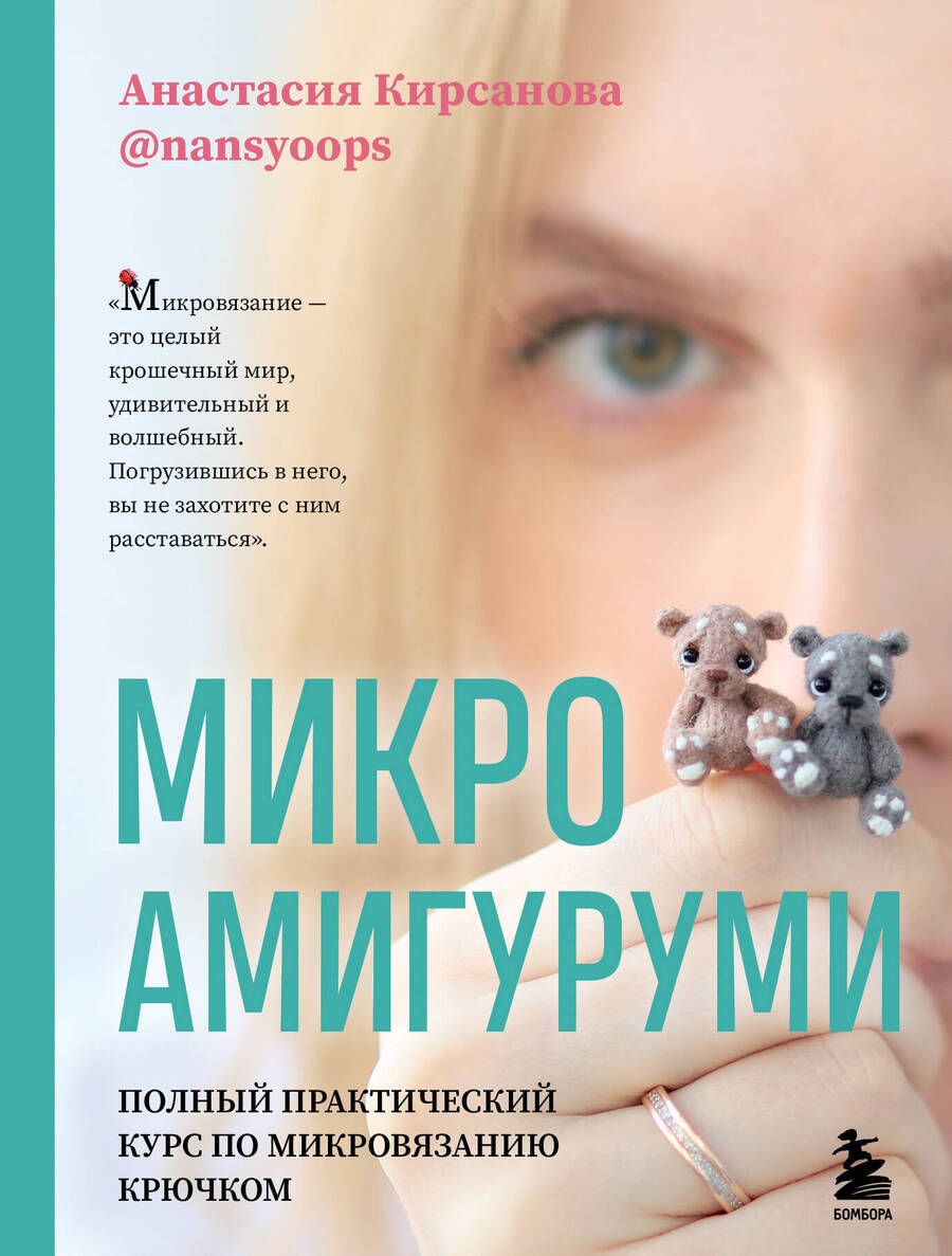 Обложка книги "Кирсанова: Микроамигуруми. Полный практический курс по микровязанию крючком"