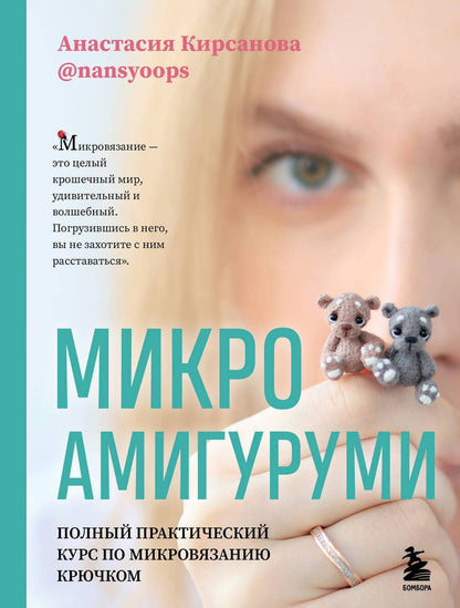 Обложка книги "Кирсанова: Микроамигуруми. Полный практический курс по микровязанию крючком"