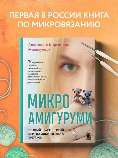 Фотография книги "Кирсанова: Микроамигуруми. Полный практический курс по микровязанию крючком"