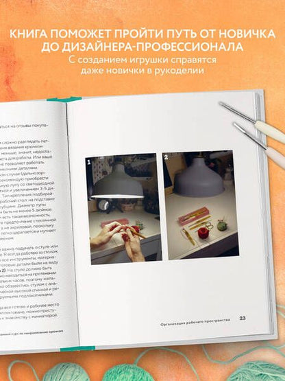 Фотография книги "Кирсанова: Микроамигуруми. Полный практический курс по микровязанию крючком"