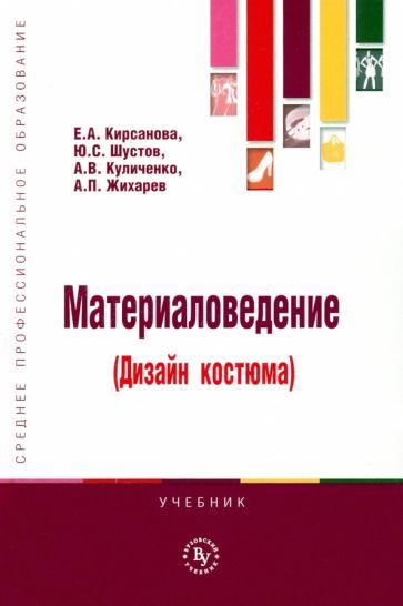 Обложка книги "Кирсанова, Шустов, Куличенко: Материаловедение (Дизайн костюма). Учебник"