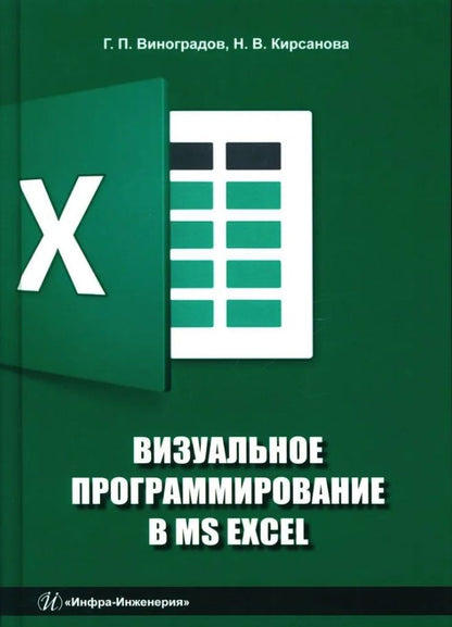Обложка книги "Кирсанова, Виноградов: Визуальное программирование в MS Excel: учебное пособие"