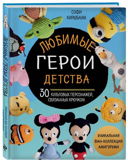 Фотография книги "Киршбаум: Любимые герои детства. 30 культовых персонажей, связанных крючком"