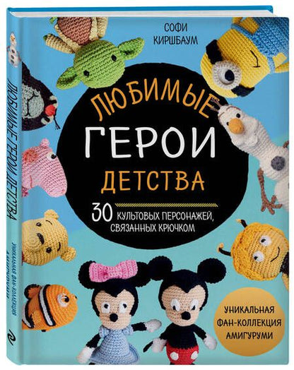 Фотография книги "Киршбаум: Любимые герои детства. 30 культовых персонажей, связанных крючком"