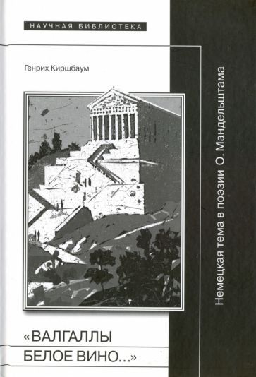 Обложка книги "Киршбаум: "Валгаллы белое вино..." Немецкая тема в поэзии О. Мандельштама"