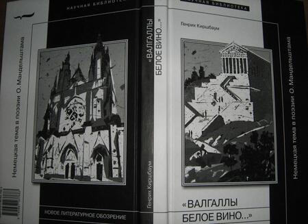 Фотография книги "Киршбаум: "Валгаллы белое вино..." Немецкая тема в поэзии О. Мандельштама"