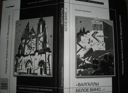 Фотография книги "Киршбаум: "Валгаллы белое вино..." Немецкая тема в поэзии О. Мандельштама"