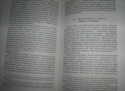 Фотография книги "Киршбаум: "Валгаллы белое вино..." Немецкая тема в поэзии О. Мандельштама"