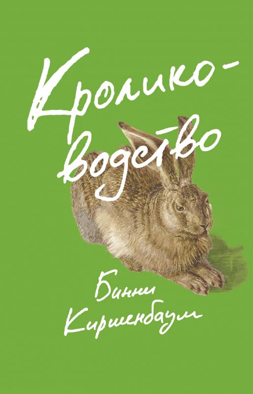 Обложка книги "Киршенбаум: Кролиководство"