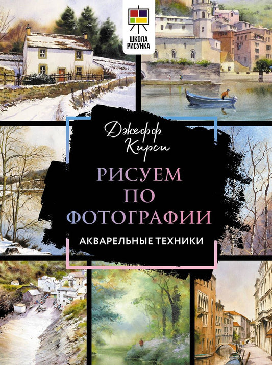 Обложка книги "Кирси: Рисуем по фотографии. Акварельные техники"