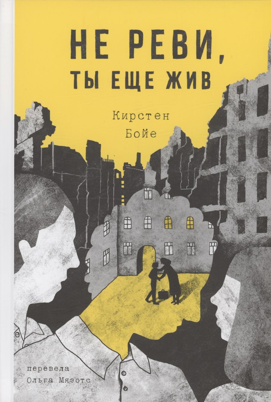 Обложка книги "Кирстен Бойе: Не реви, ты еще жив"