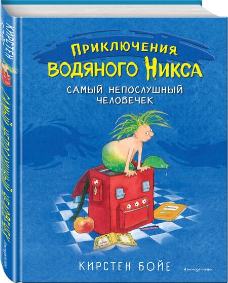 Фотография книги "Кирстен Бойе: Самый непослушный человечек"