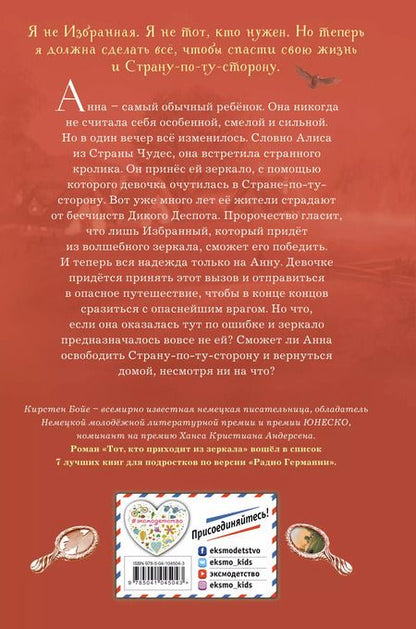 Фотография книги "Кирстен Бойе: Тот, кто приходит из зеркала"