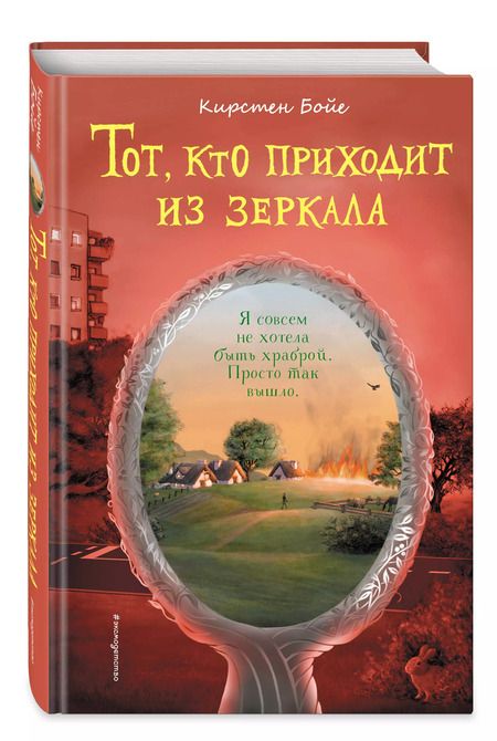 Фотография книги "Кирстен Бойе: Тот, кто приходит из зеркала"
