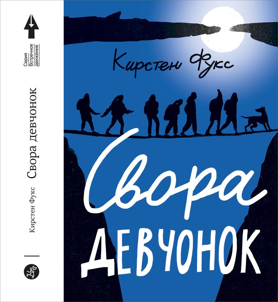 Обложка книги "Кирстен Фукс: Свора девчонок"