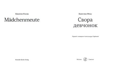 Фотография книги "Кирстен Фукс: Свора девчонок"