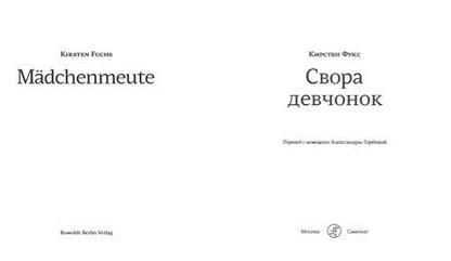Фотография книги "Кирстен Фукс: Свора девчонок"
