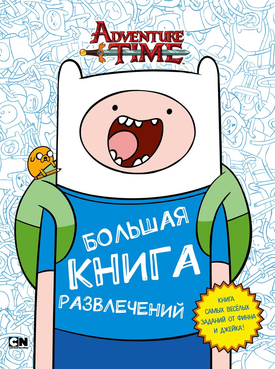 Обложка книги "Кирстен Майер: Большая книга развлечений"