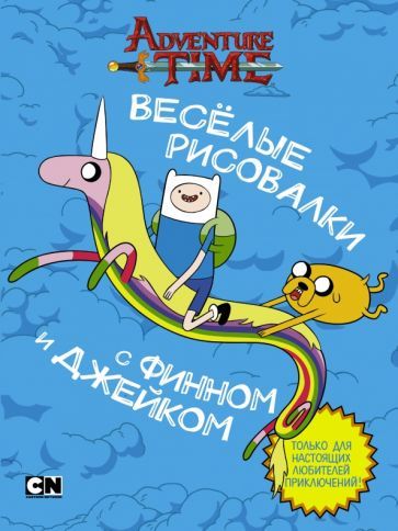 Обложка книги "Кирстен Майер: Весёлые рисовалки с Финном и Джейком"
