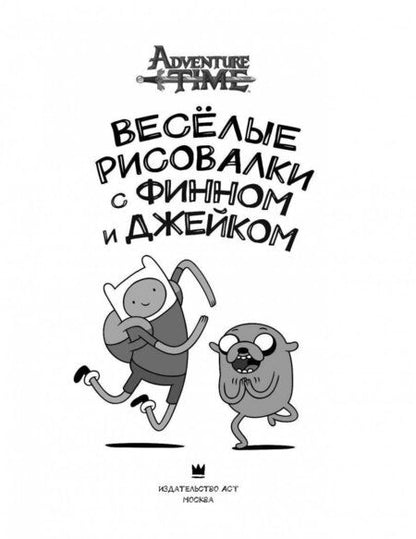 Фотография книги "Кирстен Майер: Весёлые рисовалки с Финном и Джейком"