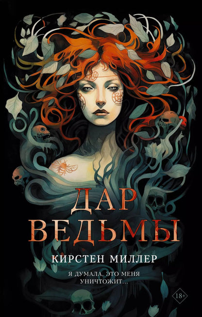 Обложка книги "Кирстен Миллер: Дар ведьмы: роман"