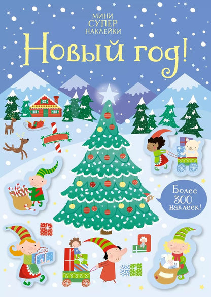 Обложка книги "Кирстен Робсон: Новый год!"