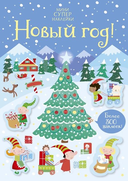 Фотография книги "Кирстен Робсон: Новый год!"