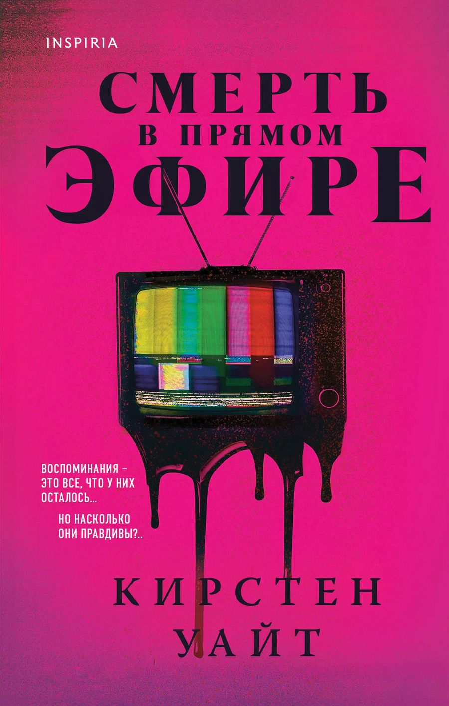 Обложка книги "Кирстен Уайт: Смерть в прямом эфире"