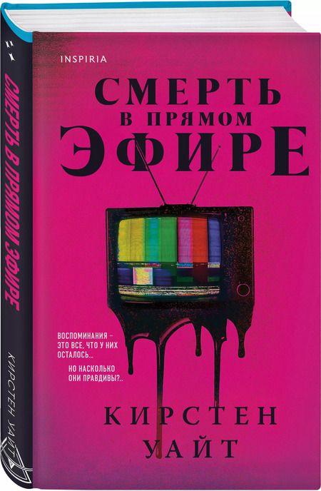 Фотография книги "Кирстен Уайт: Смерть в прямом эфире"