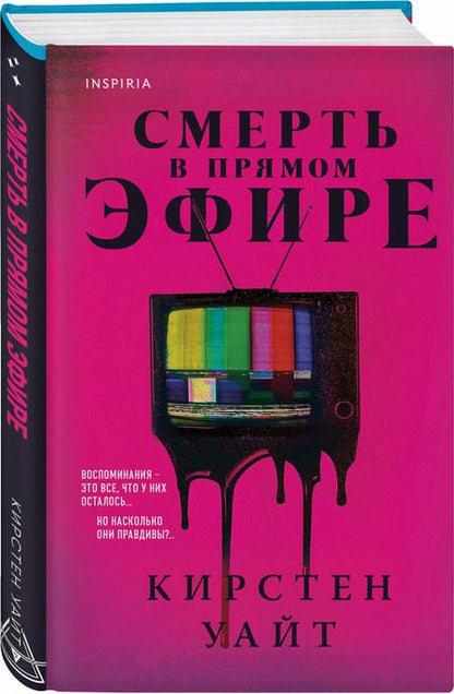 Фотография книги "Кирстен Уайт: Смерть в прямом эфире"