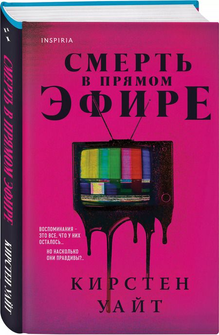 Фотография книги "Кирстен Уайт: Смерть в прямом эфире"