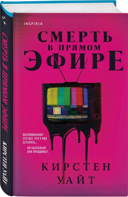 Фотография книги "Кирстен Уайт: Смерть в прямом эфире"