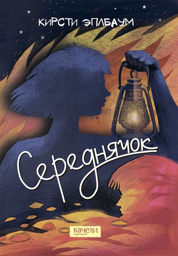 Обложка книги "Кирсти Эплбаум: Середнячок"