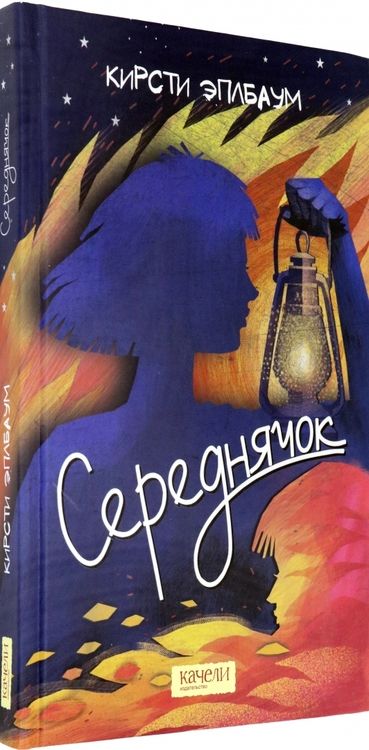 Фотография книги "Кирсти Эплбаум: Середнячок"