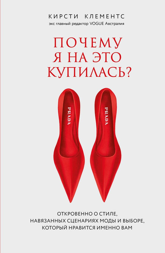 Обложка книги "Кирсти Клементс: Почему я на это купилась? Откровенно о стиле, навязанных сценариях моды и выборе, который нравится именно вам"