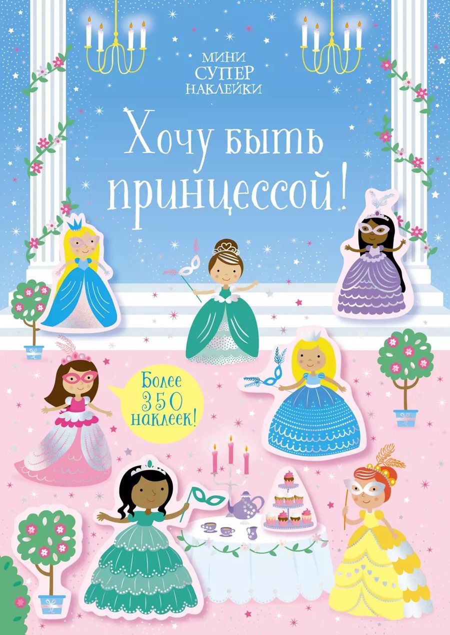 Обложка книги "Кирстин Робсон: Хочу быть принцессой!"