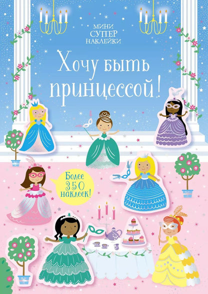 Обложка книги "Кирстин Робсон: Хочу быть принцессой!"