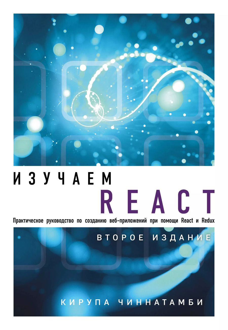 Обложка книги "Кирупа Чиннатамби: Изучаем React. 2-е издание"