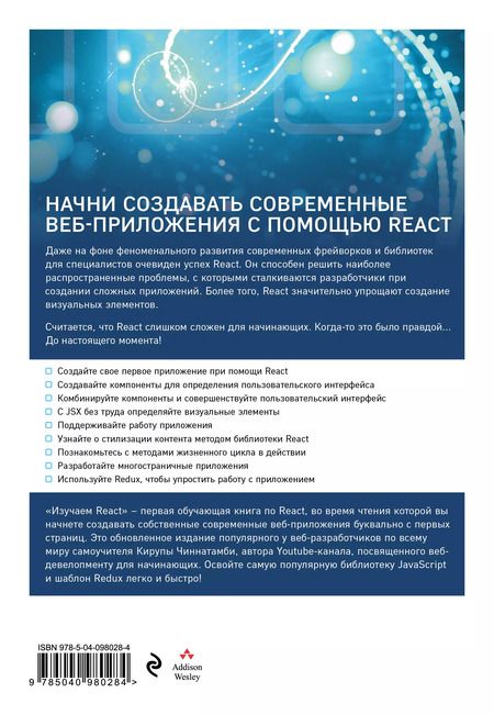 Фотография книги "Кирупа Чиннатамби: Изучаем React. 2-е издание"