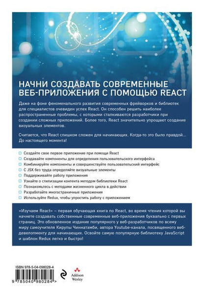 Фотография книги "Кирупа Чиннатамби: Изучаем React. 2-е издание"