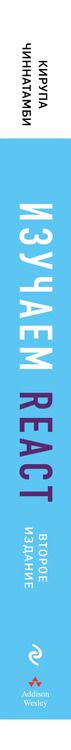 Фотография книги "Кирупа Чиннатамби: Изучаем React. 2-е издание"